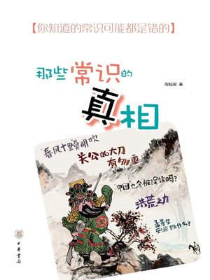 cover image of 那些常识的真相